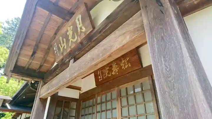 松寿院(静岡県)