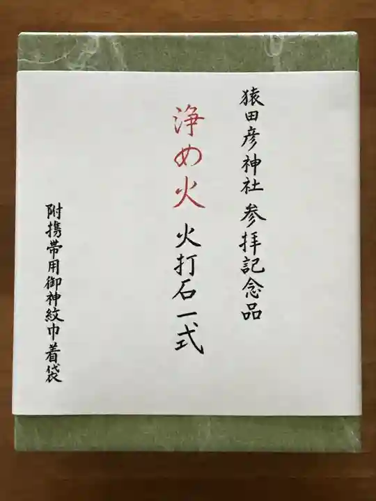 猿田彦神社の授与品その他