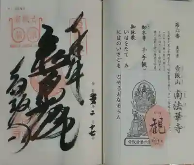 御朱印と散華と御影