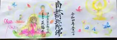 浄土真宗本願寺派 金色山正福寺の御朱印