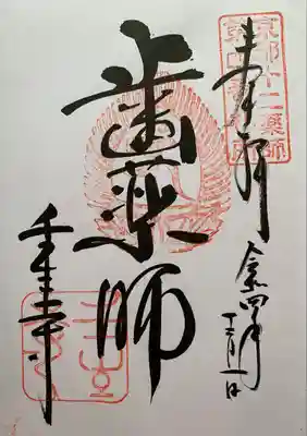 歯薬師の御朱印