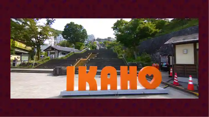 伊香保神社(群馬県)