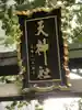 天神社のその他建物