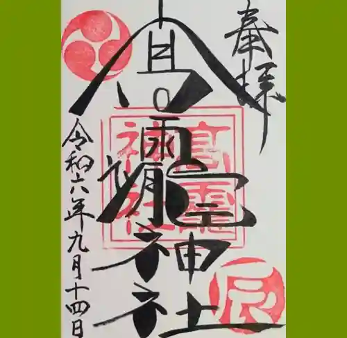 高靇神社の御朱印
