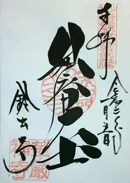 華厳寺(鈴虫寺)の御朱印