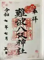 難波八阪神社(大阪府)