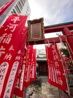 平河天満宮の鳥居