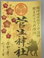 菅生神社の御朱印