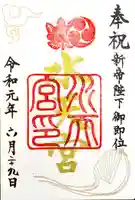 水天宮の御朱印