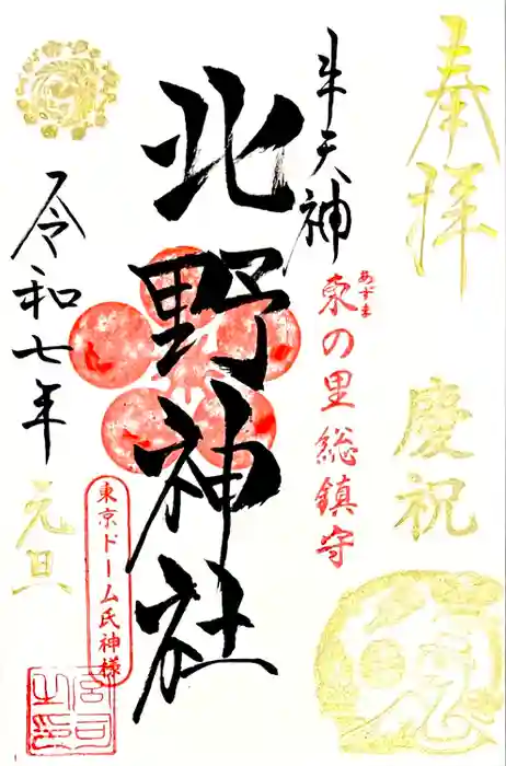 牛天神北野神社の御朱印