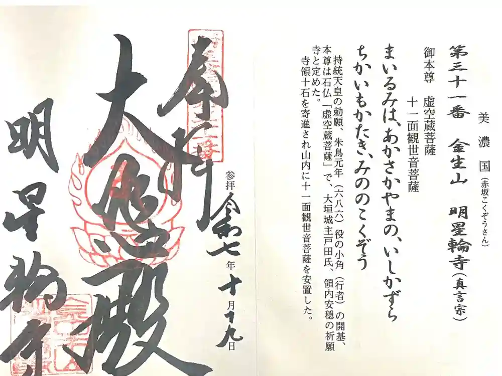 金生山 明星輪寺の御朱印