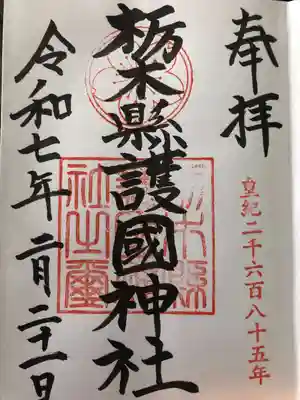 栃木縣護國神社(栃木県)