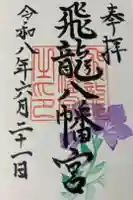 飛龍八幡宮の御朱印