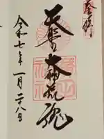 廣田神社の御朱印