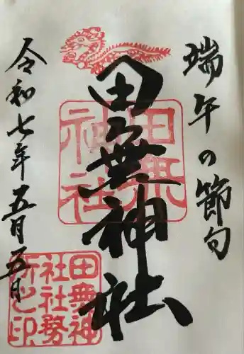 田無神社(東京都)