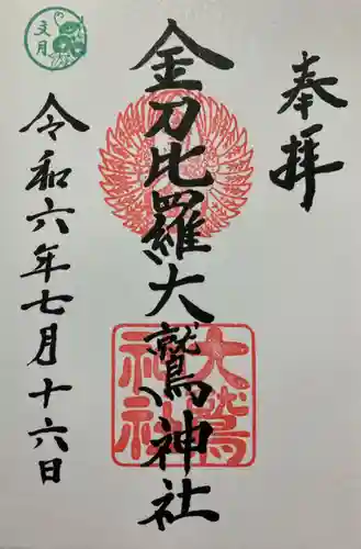 金刀比羅大鷲神社(神奈川県)