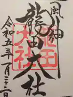 龍田大社の御朱印