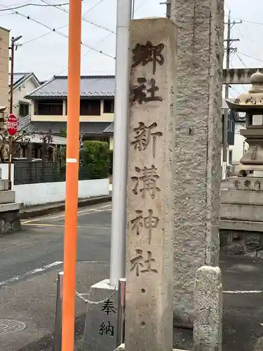 新溝神社(愛知県)
