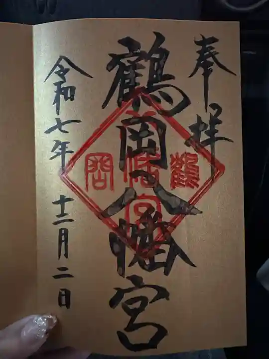 鶴岡八幡宮の御朱印