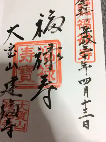 建福寺の御朱印