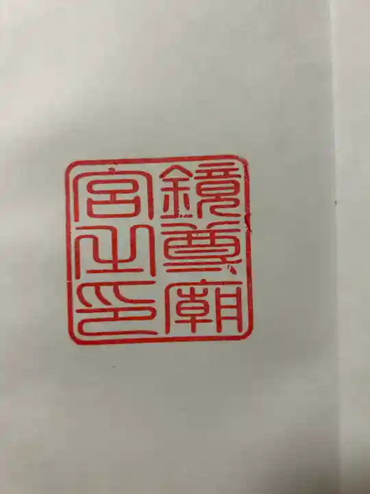 鏡神社(佐賀県)