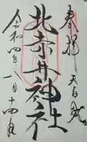 北赤井神社の御朱印