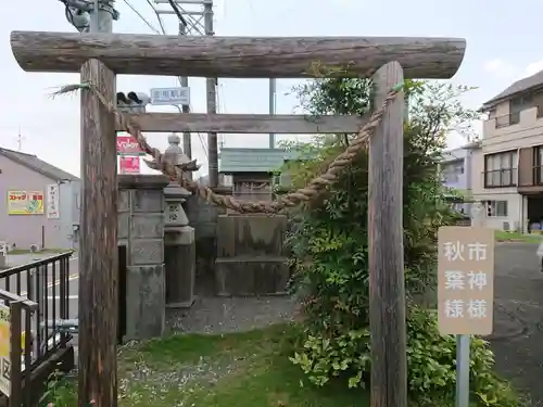 市神様秋葉様の鳥居