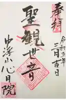 心月院の御朱印