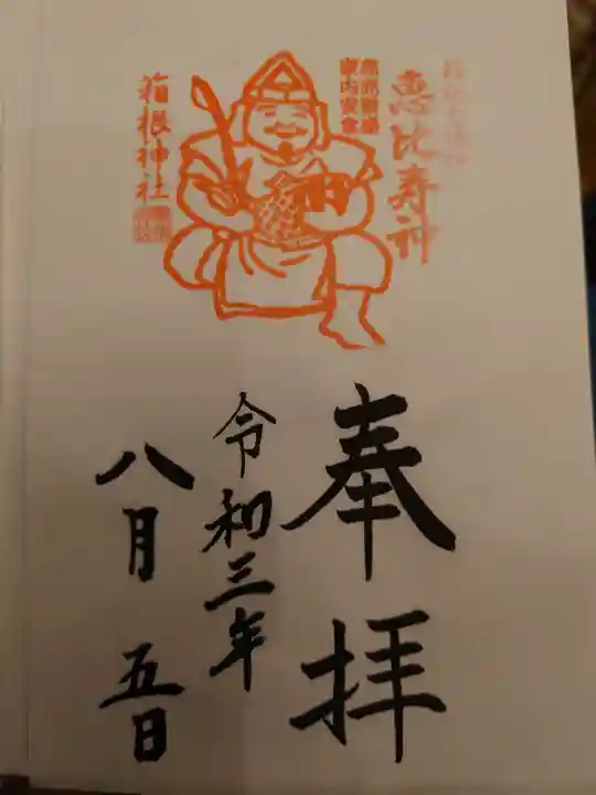 箱根神社の御朱印