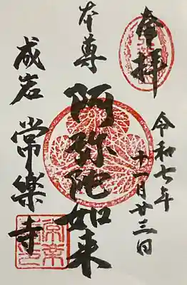 常楽寺の御朱印