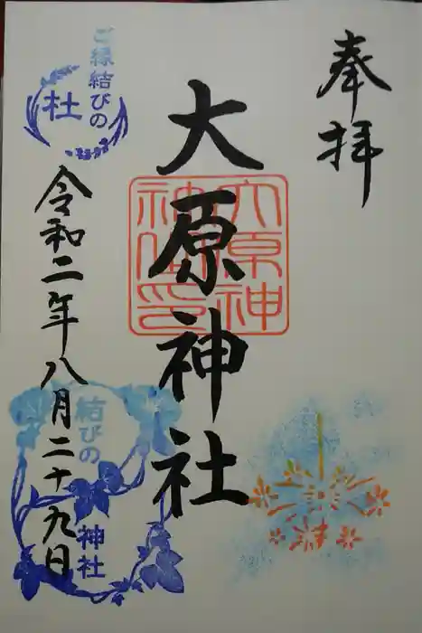 大宮・大原神社の御朱印