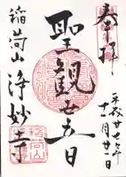 浄妙寺の御朱印