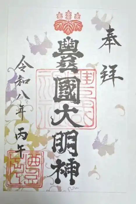 豊国神社の御朱印