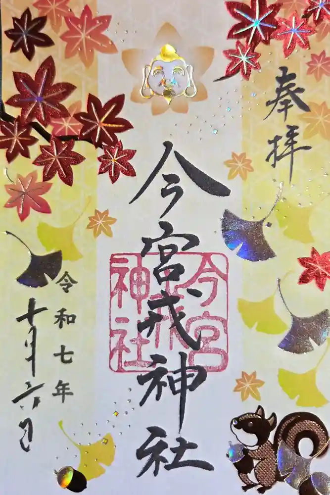 今宮戎神社の御朱印