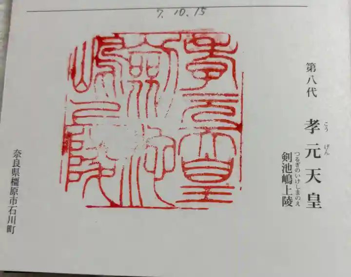 孝元天皇陵(劔池嶋上陵)の御朱印