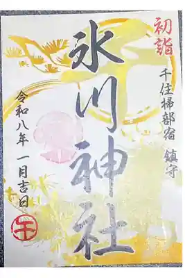 仲町氷川神社の御朱印