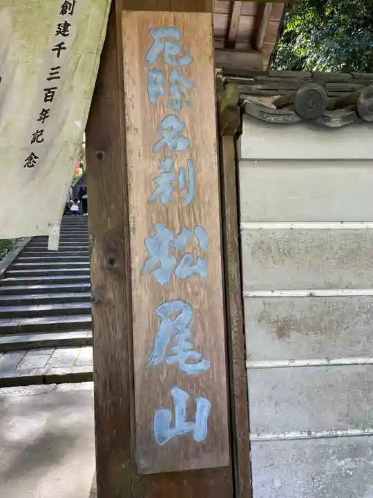 松尾寺のその他建物