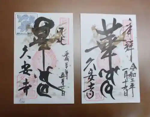 久安寺の御朱印