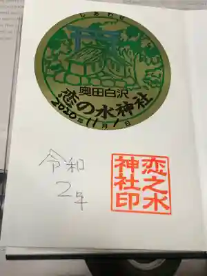 恋の水神社の御朱印