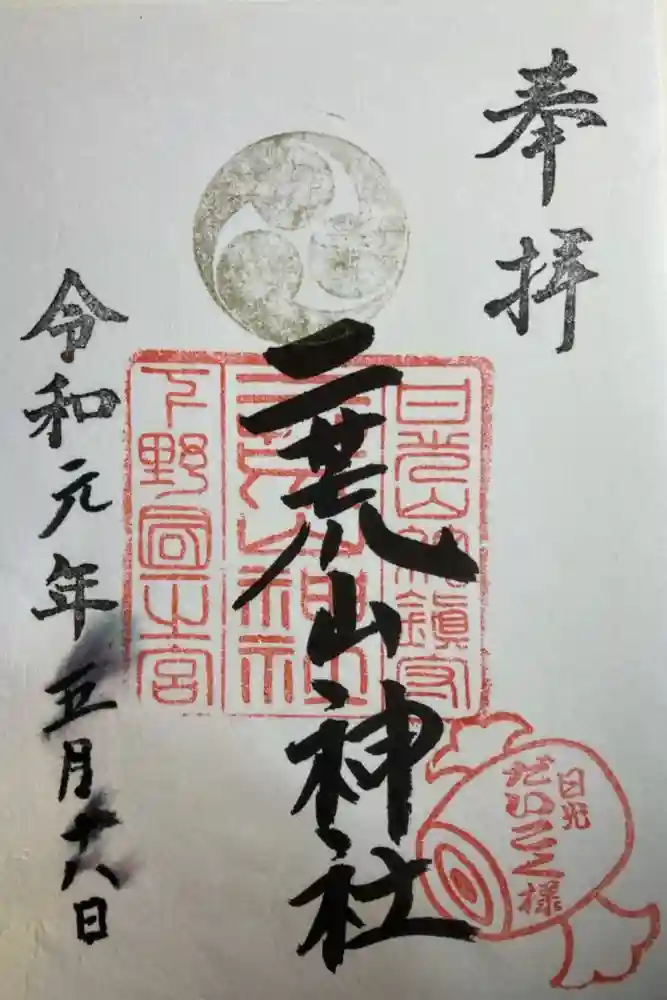 日光二荒山神社の御朱印