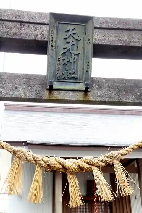 矢先神社(宮城県)