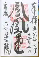 平等院の御朱印