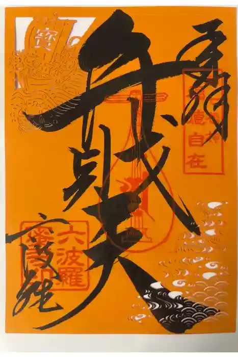 六波羅蜜寺の御朱印