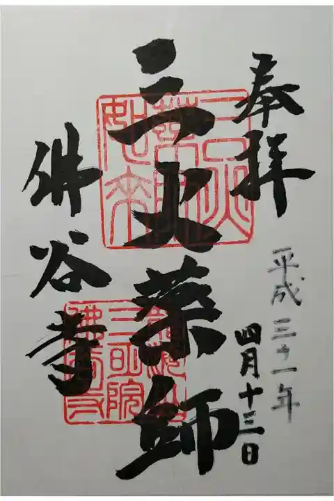 山火薬師(みほやくし)