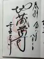 壬生寺の御朱印