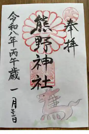 日本第一熊野神社の御朱印 2026年01月
