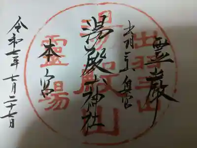 湯殿山神社（出羽三山神社）(山形県)