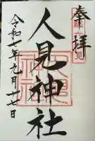 人見神社(千葉県)