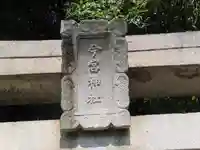 今宮神社(広島県)