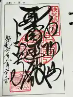 卜雲寺の御朱印